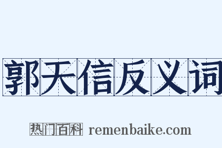 郭天信反义词是什么意思的图片